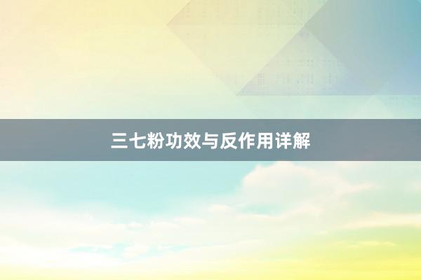 三七粉功效与反作用详解